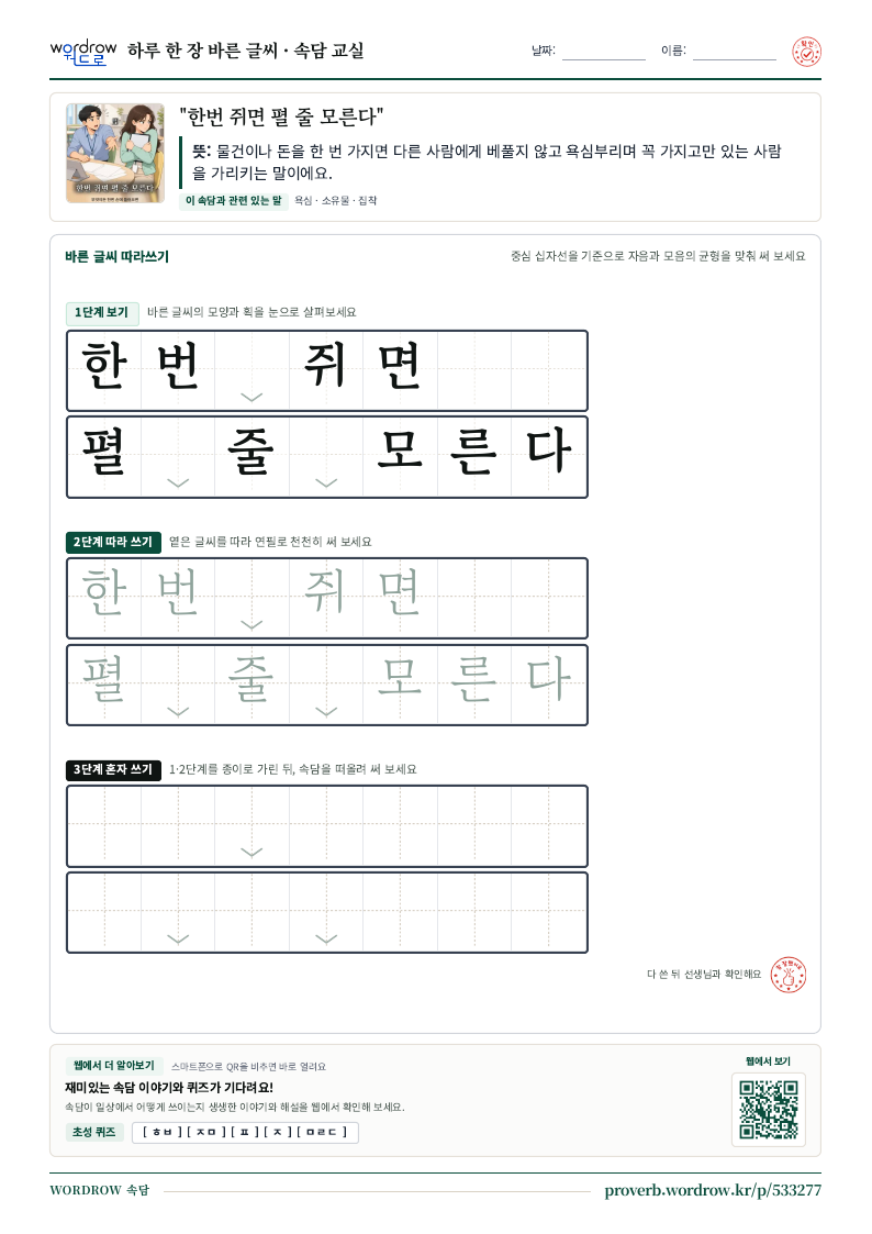 한번 쥐면 펼 줄 모른다 학습지 미리보기