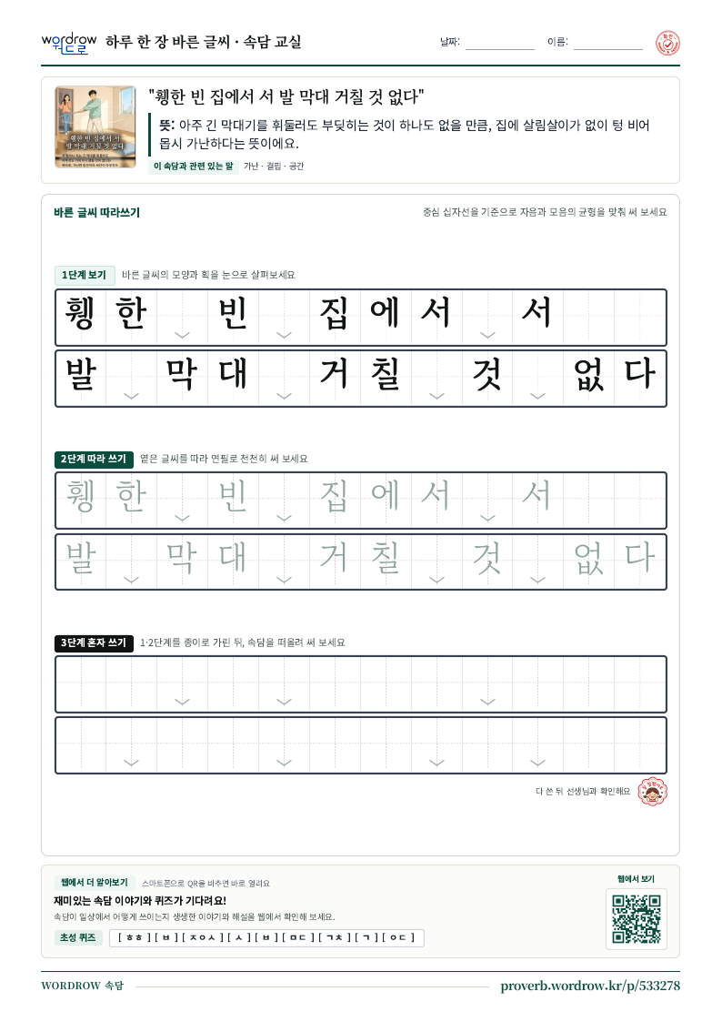 휑한 빈 집에서 서 발 막대 거칠 것 없다 학습지 미리보기