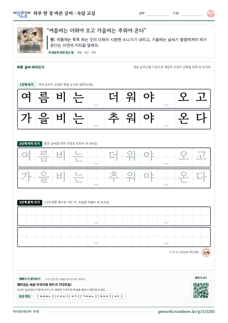 여름비는 더워야 오고 가을비는 추워야 온다 학습지 미리보기