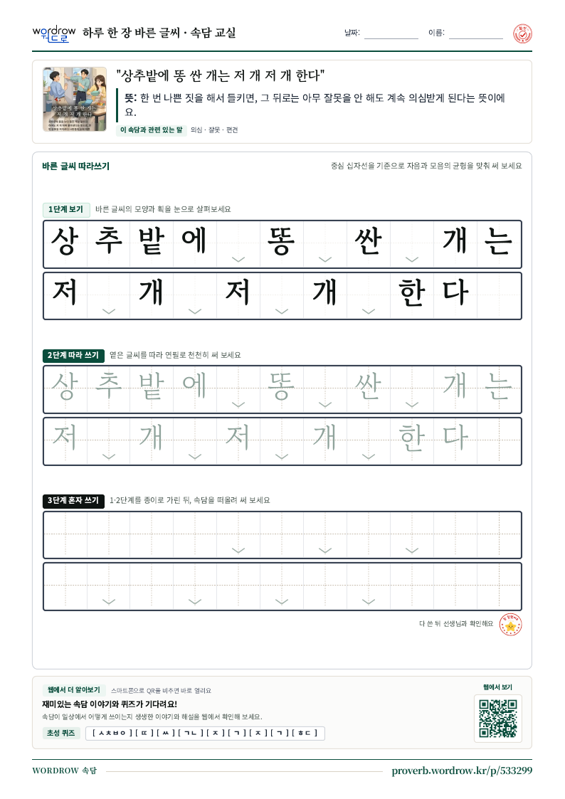 상추밭에 똥 싼 개는 저 개 저 개 한다 학습지 미리보기