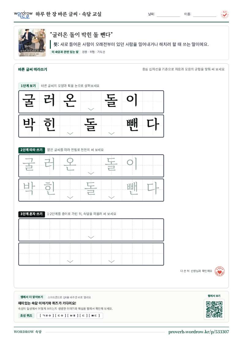 굴러온 돌이 박힌 돌 뺀다 속담 따라쓰기 학습지 미리보기