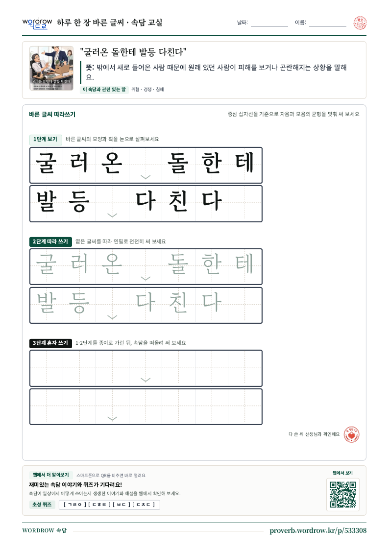 굴러온 돌한테 발등 다친다 속담 따라쓰기 학습지 미리보기