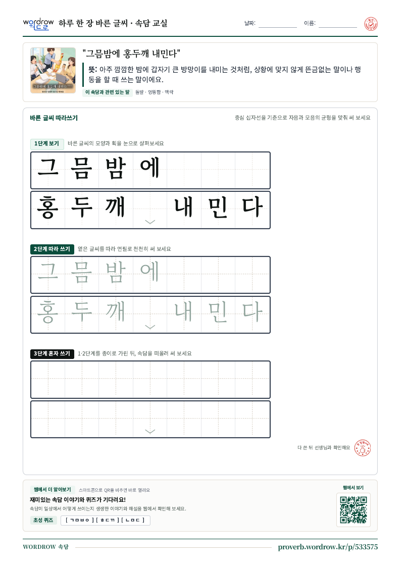 그믐밤에 홍두깨 내민다 속담 따라쓰기 학습지 미리보기